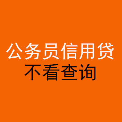 三都镇公务员信用贷款