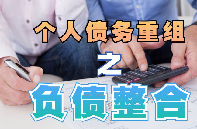 三都镇债务重组公司，三都镇债务优化减轻还款压力！